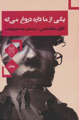 عکس یکی از ما داره دروغ می‌گه