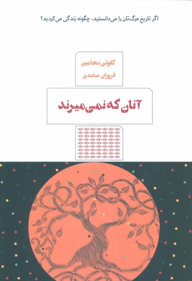 عکس آنان که نمی‌میرند