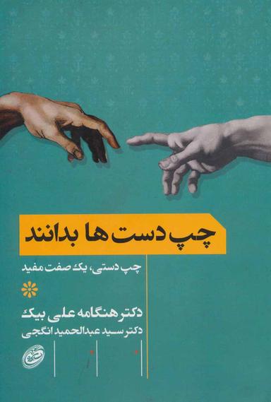 عکس چپ دست‌ها بدانند