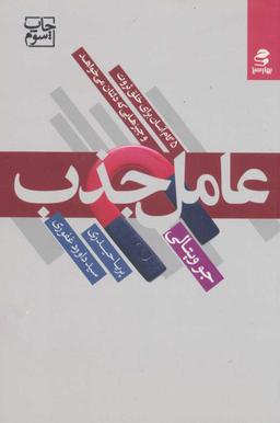 عکس عامل جذب