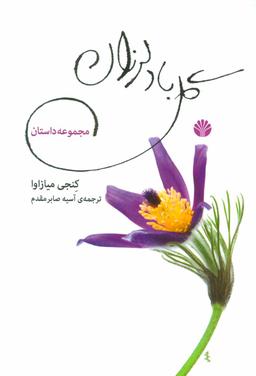 عکس گل باد لرزان