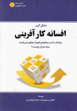 عکس افسانه کارآفرینی