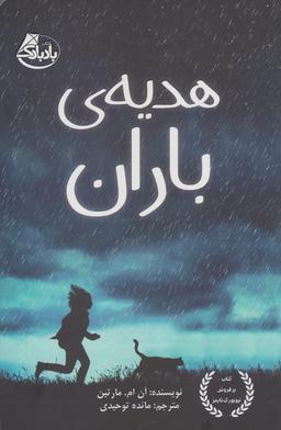 عکس هدیهٔ باران