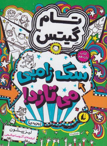 عکس سگ زامبی می‌تازد (به زودی)