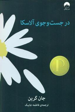 عکس در جست‌وجوی آلاسکا