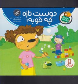 عکس دوست تازه چه خوبه!