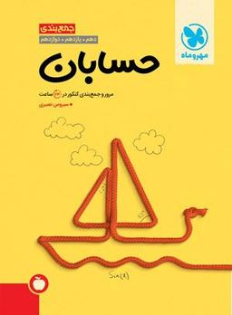 عکس جمع بندی حسابان کنکور مهروماه
