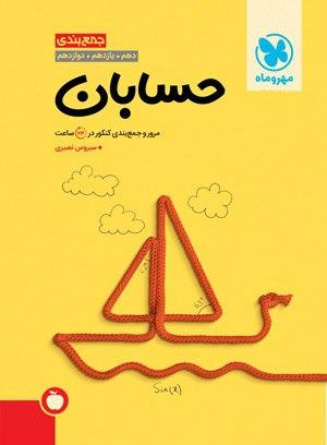 عکس جمع بندی حسابان کنکور مهروماه