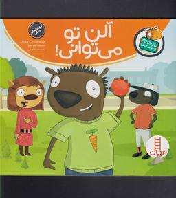 عکس آلن تو می‌توانی!