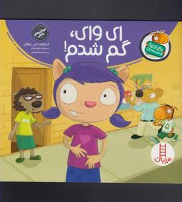 عکس ای وای، گم شدم!