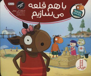 عکس با هم قلعه می‌سازیم!