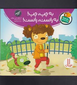 عکس به چپ، چپ! به راست، راست!