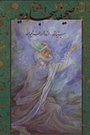 عکس صحیفه سجادیه