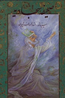 عکس صحیفه سجادیه