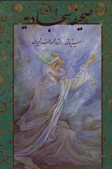 عکس صحیفه سجادیه