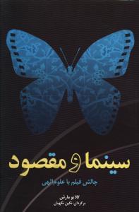 عکس سینما و مقصود چالش فیلم با علوم الهی