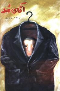 عکس آقای مد