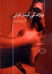 عکس نوازندگی گیتار کولی (متد)