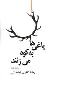 عکس یاغی‌ها به کوه می‌زنند (داستان بلند)