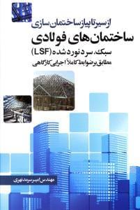 عکس ساختمان‌های فولادی سبک سرد نورد شده (LSF)