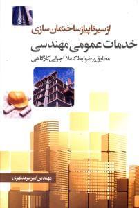 عکس خدمات عمومی مهندسی