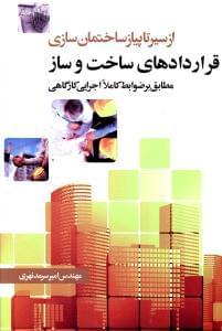 عکس قراردادهای ساخت و ساز