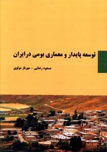 عکس توسعه پایدار و معماری بومی در ایران