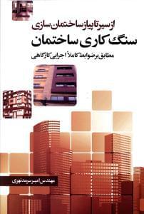 عکس سنگ‌کاری ساختمان