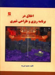 عکس اخلاق در برنامه‌ریزی و طراحی شهری