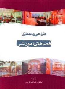 عکس طراحی و معماری فضاهای آموزشی