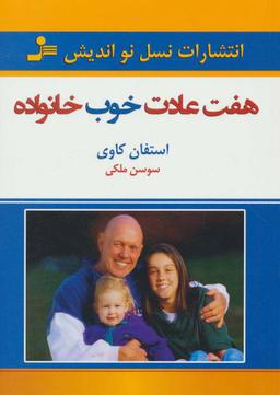 عکس هفت عادت خوب خانواده