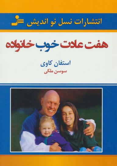 عکس هفت عادت خوب خانواده