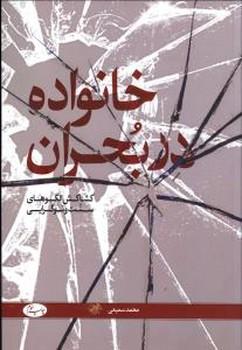 عکس خانواده در بحران