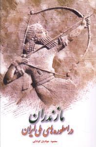 عکس مازندران در اسطوره‌های ملی ایران