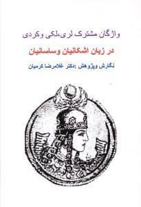عکس واژگان مشترک لری، لکی و کردی در زبان اشکانیان و ساسانیان