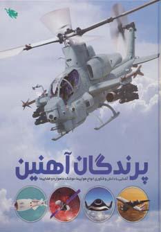عکس پرندگان آهنین