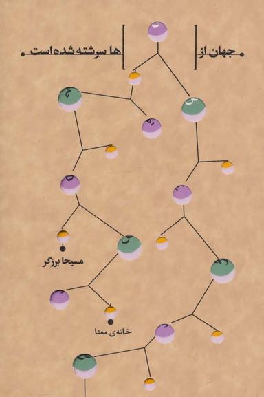 عکس جهان از قصه‌ها سرشته شده است