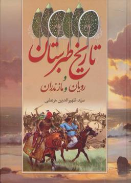 عکس تاریخ طبرستان و رویان و مازندران