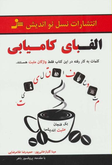 عکس الفبای کامیابی