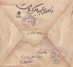 عکس نامه‌ای به یک دوست