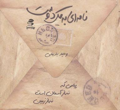 عکس نامه‌ای به یک دوست