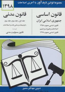 عکس قانون اساسی جمهوری اسلامی ایران مصوب ۱۳۵۸