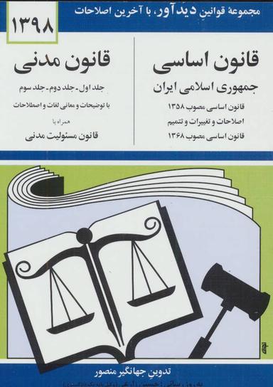 عکس قانون اساسی جمهوری اسلامی ایران مصوب ۱۳۵۸