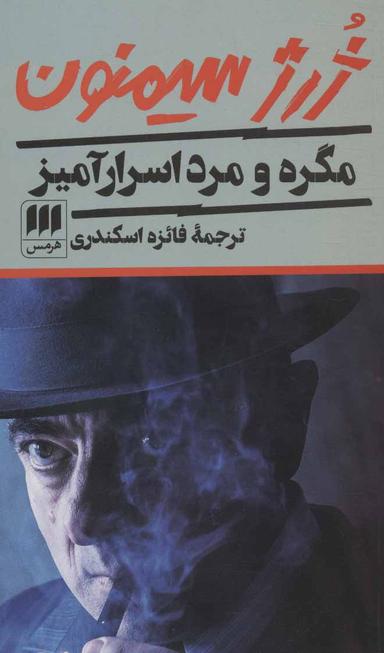 عکس مگره و مرد اسرارآمیز
