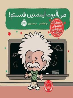 عکس من آلبرت اینشتین هستم!