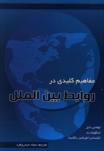 عکس مفاهیم کلیدی در روابط بین‌الملل