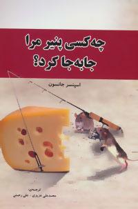 عکس چه کسی پنیر مرا جابه‌جا کرد؟