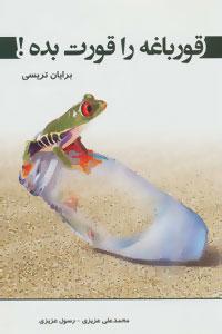 عکس قورباغه را قورت بده!