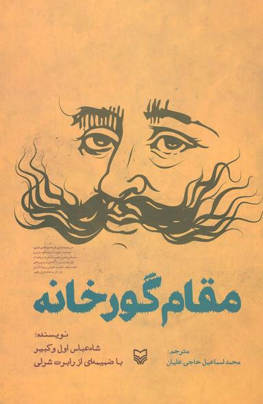 عکس مقام گورخانه (رمان)