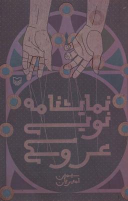 عکس نمایشنامه نویسی عروسکی